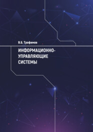 бесплатно читать книгу Информационно-управляющие системы автора Владимир Трофимов