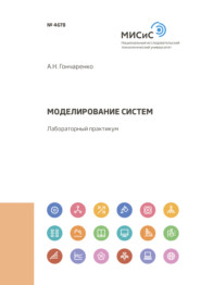 бесплатно читать книгу Моделирование систем автора Алексей Гончаренко