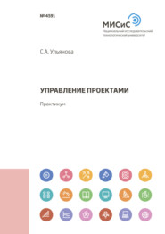 бесплатно читать книгу Управление проектами автора Светлана Ульянова