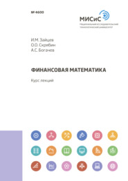 бесплатно читать книгу Финансовая математика автора Андрей Богачев
