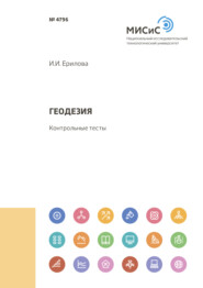 бесплатно читать книгу Геодезия автора Ирина Ерилова