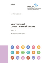 бесплатно читать книгу Многомерный статистический анализ. Часть 2 автора Алексей Гончаренко