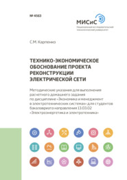 бесплатно читать книгу Технико-экономическое обоснование проекта реконструкции электрической сети автора Сергей Карпенко