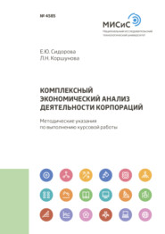 бесплатно читать книгу Комплексный экономический анализ деятельности корпораций автора Людмила Коршунова