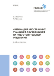 бесплатно читать книгу Физика для иностранных учащихся, обучающихся на подготовительном отделении автора Артем Илясов