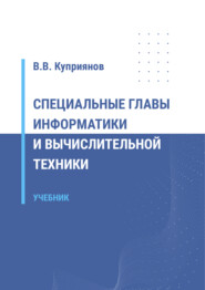 бесплатно читать книгу Специальные главы информатики и вычислительной техники автора Вячеслав Куприянов
