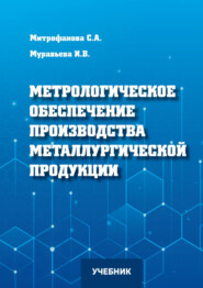бесплатно читать книгу Метрологическое обеспечение производства металлургической продукции автора Светлана Митрофанова