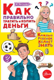 бесплатно читать книгу Как правильно тратить и копить деньги автора Ирина Чеснова