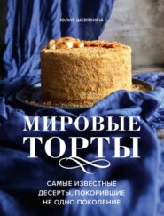 бесплатно читать книгу Мировые торты. Самые известные десерты, покорившие не одно поколение автора Юлия Шевякина