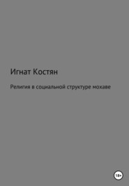 бесплатно читать книгу Религия в социальной структуре мохаве автора Игнат Костян