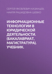 бесплатно читать книгу Информационные технологии в юридической деятельности. (Бакалавриат, Магистратура). Учебник. автора Наиля Шевко