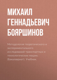 бесплатно читать книгу Методология теоретического и экспериментального исследований транспортных и технологических машин. (Бакалавриат). Учебник. автора Михаил Бояршинов