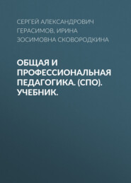 бесплатно читать книгу Общая и профессиональная педагогика. (СПО). Учебник. автора Сергей Герасимов