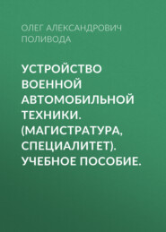 бесплатно читать книгу Устройство военной автомобильной техники. (Магистратура, Специалитет). Учебное пособие. автора Олег Поливода