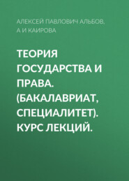 бесплатно читать книгу Теория государства и права. (Бакалавриат, Специалитет). Курс лекций. автора А Каирова