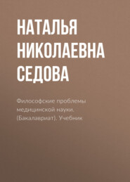 бесплатно читать книгу Философские проблемы медицинской науки. (Бакалавриат). Учебник автора Наталья Седова