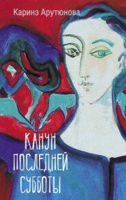 бесплатно читать книгу Канун последней субботы автора Каринэ Арутюнова