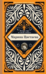 бесплатно читать книгу Вчера еще в глаза глядел автора Марина Цветаева