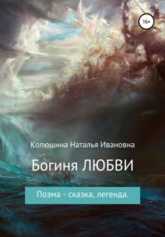 бесплатно читать книгу Богиня любви автора Наталья Колюшина