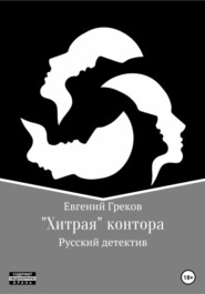 бесплатно читать книгу «Хитрая» контора автора Евгений Греков