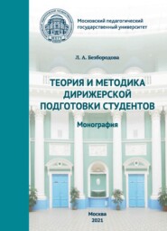 бесплатно читать книгу Теория и методика дирижерской подготовки студентов автора Людмила Безбородова