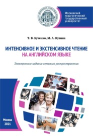 бесплатно читать книгу Интенсивное и экстенсивное чтение на английском языке (Электронное издание сетевого распространения) автора Марина Кузина