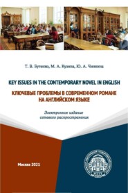 бесплатно читать книгу Key Issues in the Contemporary Novel in English / Ключевые проблемы в современном романе на английском языке (Электронное издание сетевого распространения) автора Юлия Чинкина