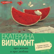 бесплатно читать книгу Гормон счастья и прочие глупости автора Екатерина Вильмонт