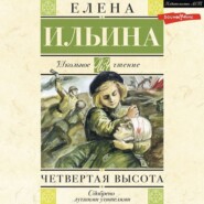 бесплатно читать книгу Четвертая высота автора Елена Ильина