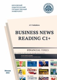 бесплатно читать книгу Business News Reading C1+ / Деловая пресса – экстенсивное чтение С1 автора Алла Гуслякова