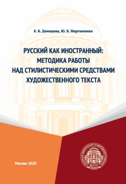 бесплатно читать книгу Русский как иностранный. Методика работы над стилистическими средствами художественного текста автора Елена Демидова