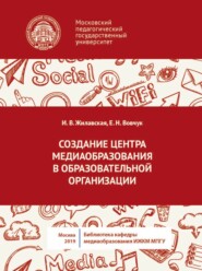 бесплатно читать книгу Создание центра медиаобразования в образовательной организации автора Елена Вовчук