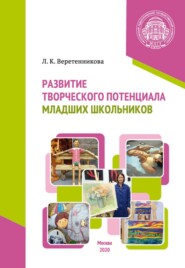 бесплатно читать книгу Развитие творческого потенциала младших школьников автора Людмила Веретенникова
