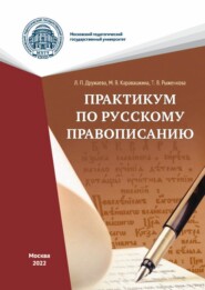 бесплатно читать книгу Практикум по русскому правописанию автора Марина Каравашкина
