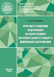 бесплатно читать книгу Практика реализации Федерального государственного образовательного стандарта дошкольного образования автора Олеся Комарова