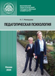 бесплатно читать книгу Педагогическая психология автора Наталья Молодцова