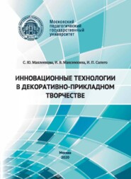 бесплатно читать книгу Инновационные технологии в декоративно-прикладном творчестве автора Ирина Максимкина