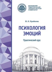 бесплатно читать книгу Психология эмоций. Практический курс автора Юлия Крайнова