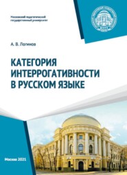 бесплатно читать книгу Категория интеррогативности в русском языке автора Александр Логинов