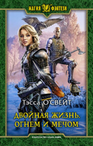 бесплатно читать книгу Двойная жизнь. Огнем и мечом: Фантастический роман / Рис. на переплете В.Федорова автора Тэсса О`Свейт