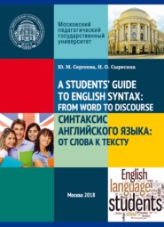 бесплатно читать книгу A Student's’ Guide to English Syntax: from Word to Discourse / Синтаксис английского языка: от слова к тексту автора Ирина Сыресина