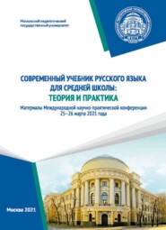 бесплатно читать книгу Современный учебник русского языка для средней школы. Теория и практика автора  Сборник статей