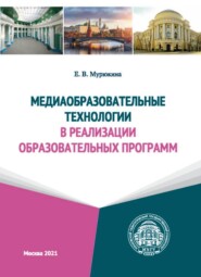 бесплатно читать книгу Медиаобразовательные технологии в реализации образовательных программ автора Елена Мурюкина