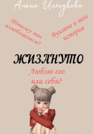 бесплатно читать книгу Жизануто автора Алёна Ильчукова
