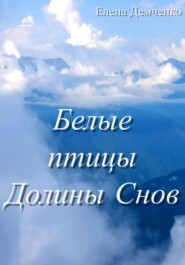 бесплатно читать книгу Белые птицы Долины Снов автора Елена Демченко