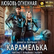 бесплатно читать книгу Карамелька. Книга 1 автора Любовь Огненная