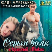 бесплатно читать книгу Серый волк и красный «Пежо» автора Юлия Журавлева