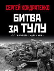 бесплатно читать книгу Битва за Тулу. «Остановить Гудериана!» автора Сергей Кондратенко