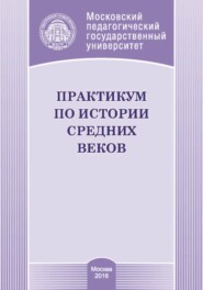 бесплатно читать книгу Практикум по истории средних веков автора Екатерина Носова