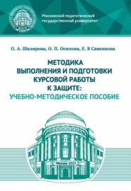 бесплатно читать книгу Методика выполнения и подготовки курсовой работы к защите автора Ольга Шклярова